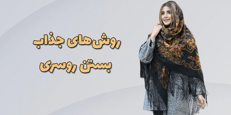 روش‌های جذاب بستن روسری