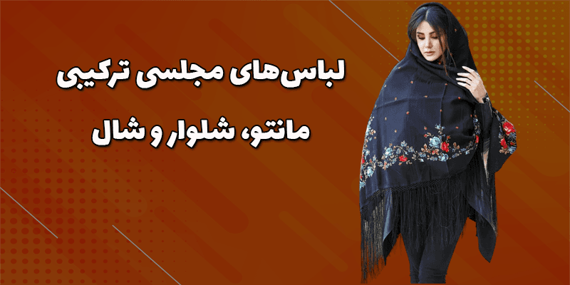 لباس‌های مجلسی ترکیبی مانتو، شلوار و شال 