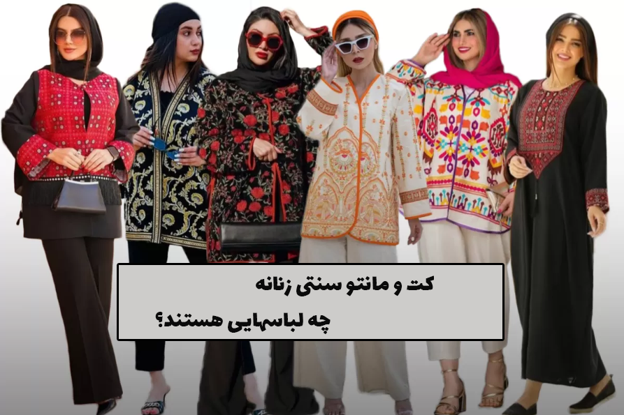 کت و مانتو سنتی زنانه چه لباسهایی هستند؟